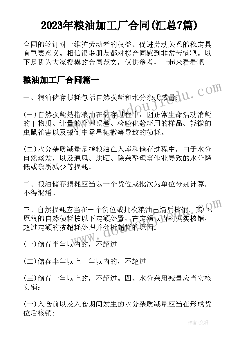 2023年粮油加工厂合同(汇总7篇)