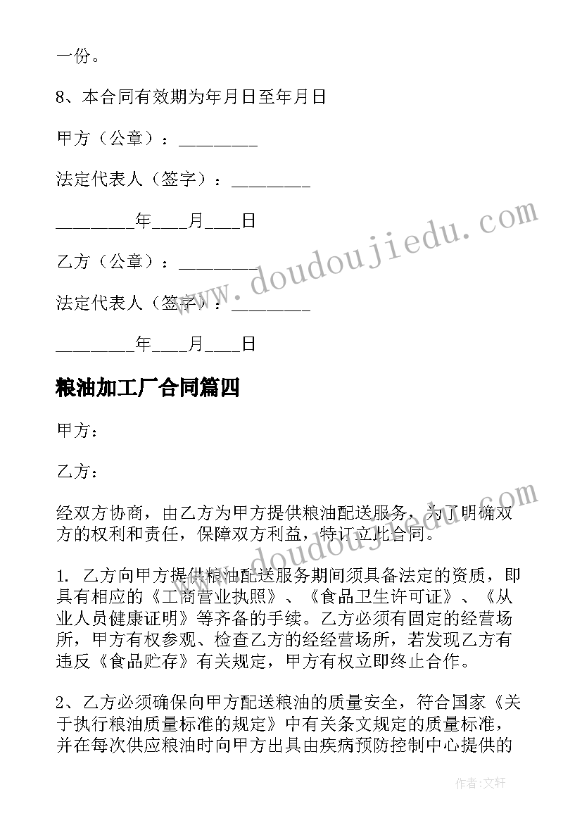 2023年粮油加工厂合同(汇总7篇)