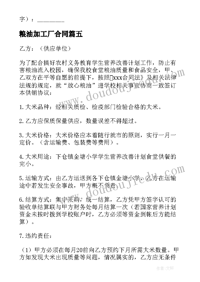 2023年粮油加工厂合同(汇总7篇)