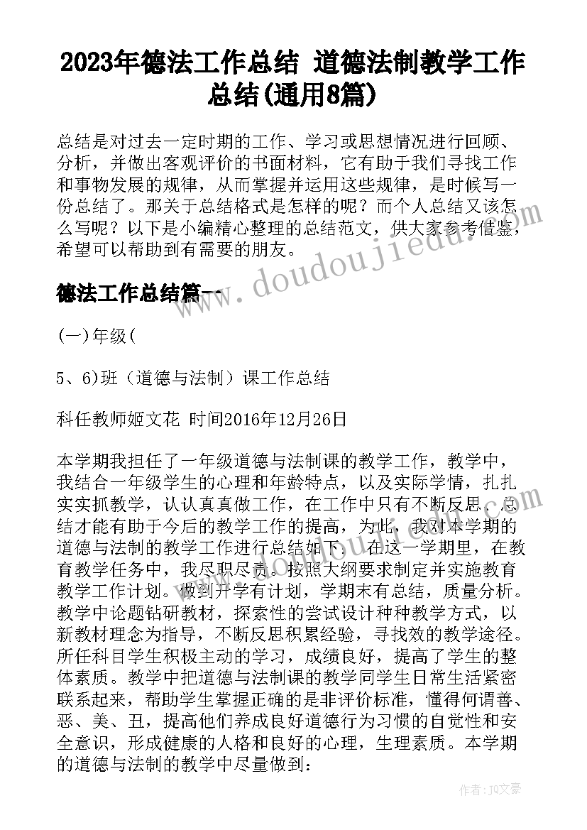 2023年德法工作总结 道德法制教学工作总结(通用8篇)