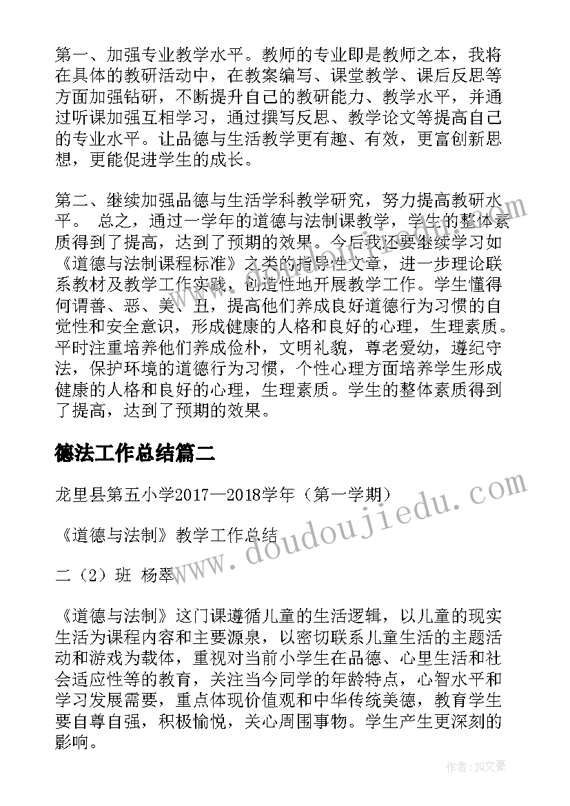 2023年德法工作总结 道德法制教学工作总结(通用8篇)