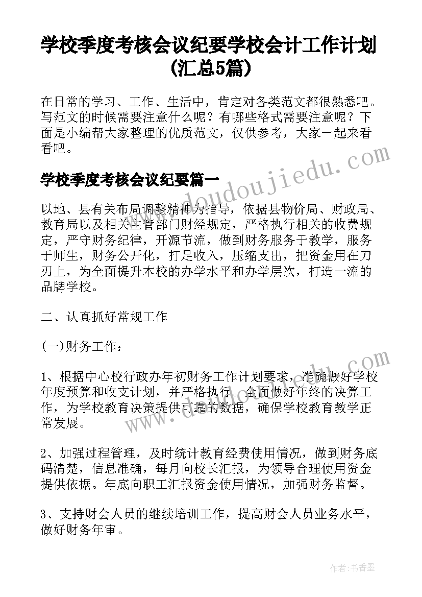 学校季度考核会议纪要 学校会计工作计划(汇总5篇)