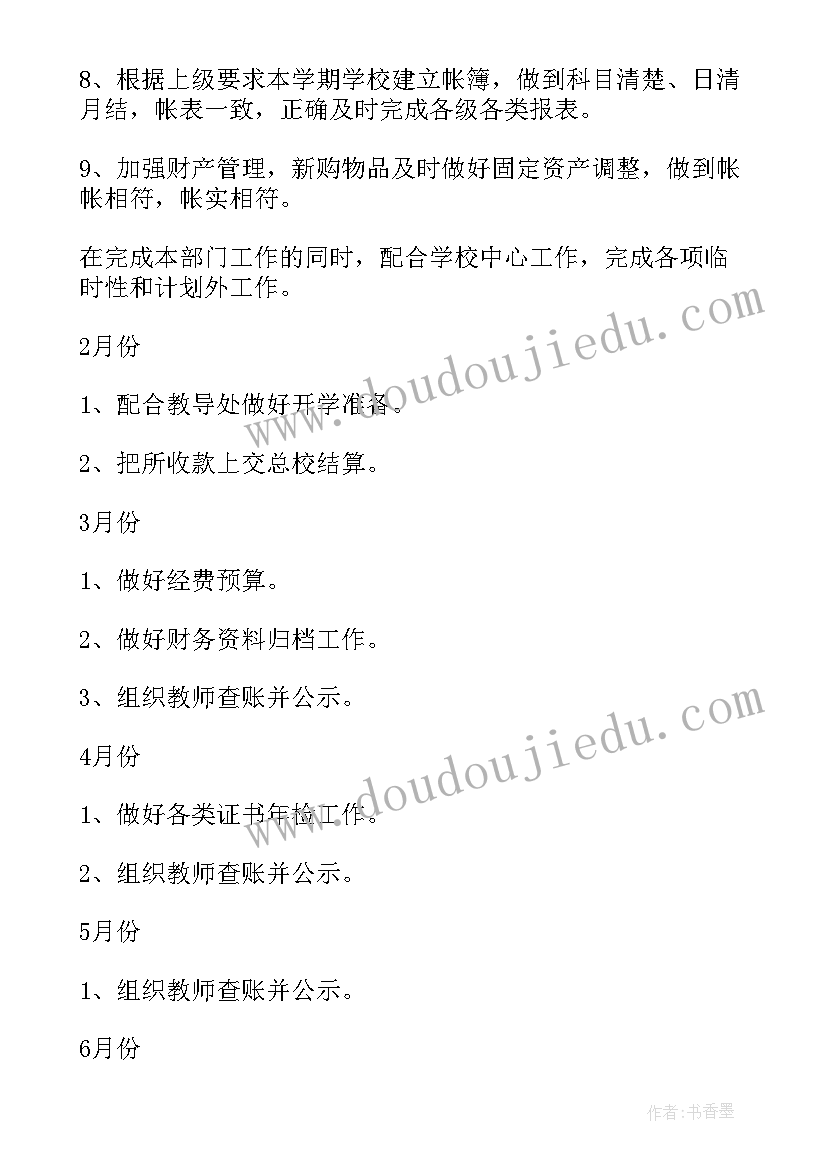 学校季度考核会议纪要 学校会计工作计划(汇总5篇)