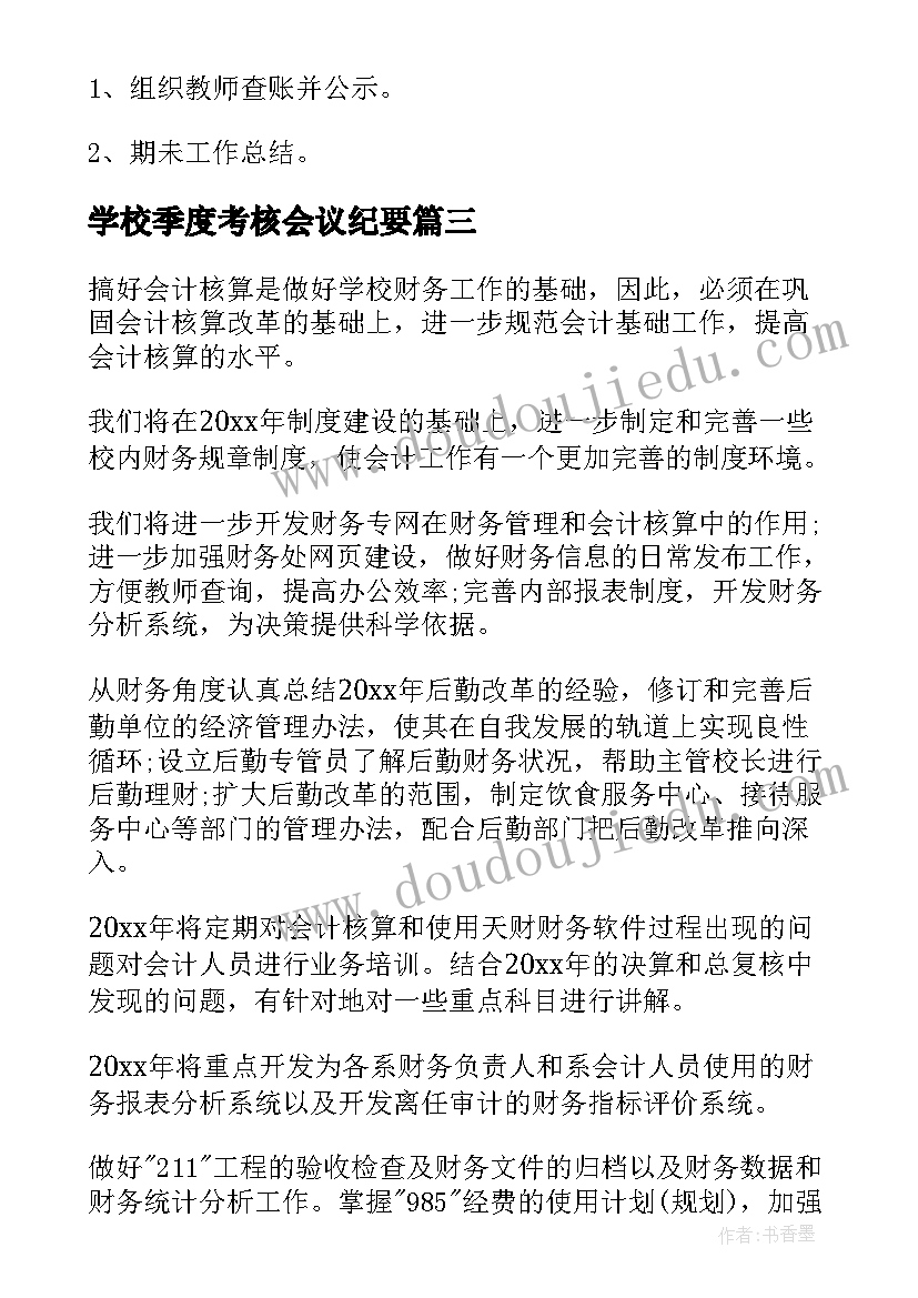 学校季度考核会议纪要 学校会计工作计划(汇总5篇)