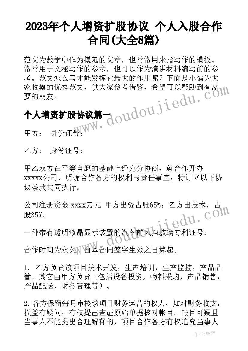 2023年个人增资扩股协议 个人入股合作合同(大全8篇)