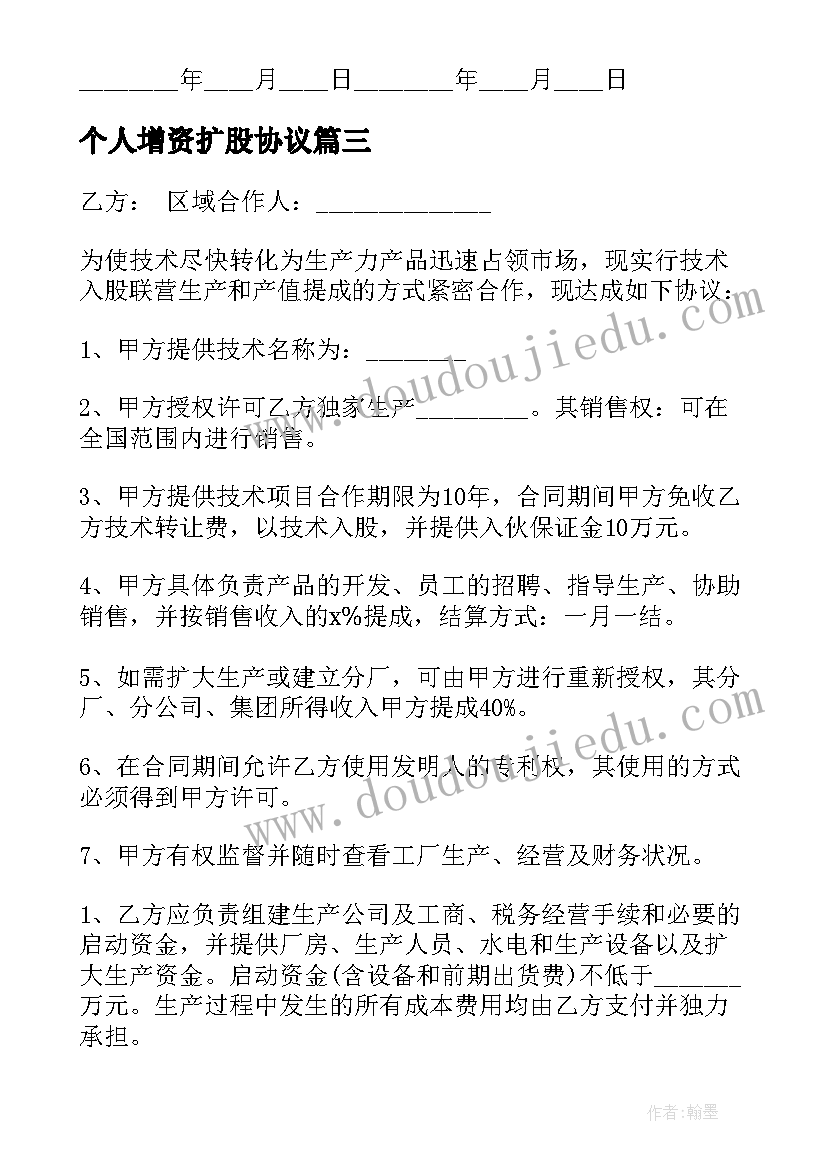 2023年个人增资扩股协议 个人入股合作合同(大全8篇)