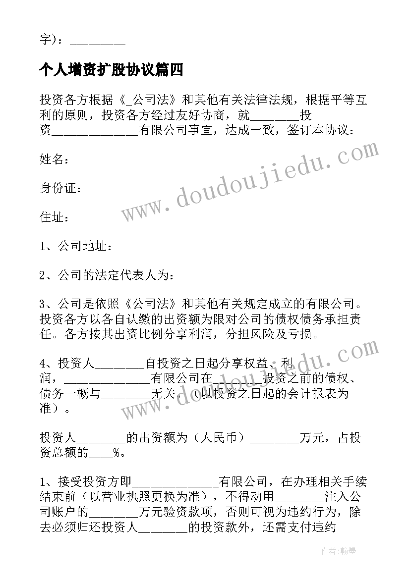 2023年个人增资扩股协议 个人入股合作合同(大全8篇)