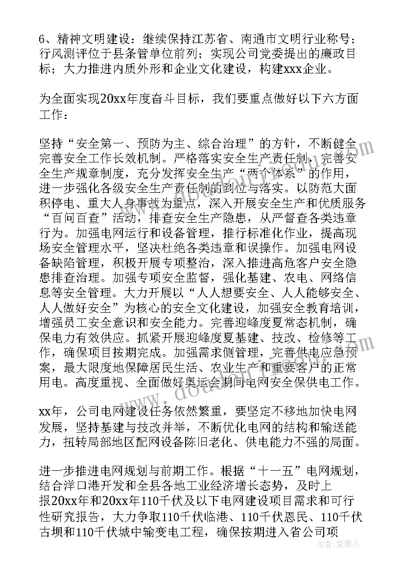 2023年电力事业部是干的 电力公司工作计划(优秀9篇)