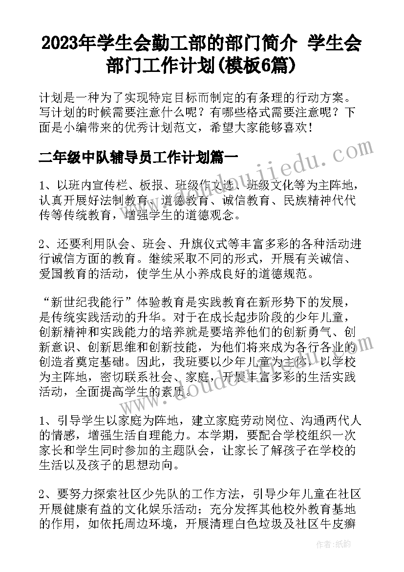 2023年学生会勤工部的部门简介 学生会部门工作计划(模板6篇)