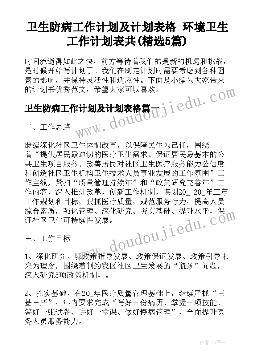 卫生防病工作计划及计划表格 环境卫生工作计划表共(精选5篇)