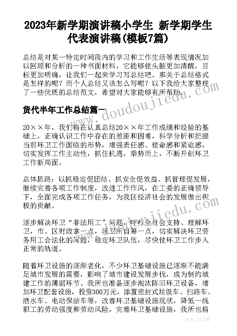 2023年新学期演讲稿小学生 新学期学生代表演讲稿(模板7篇)