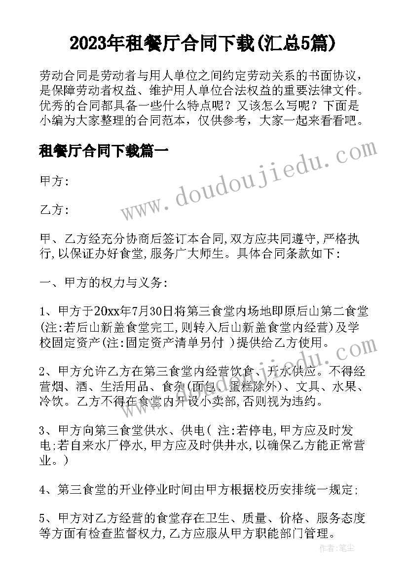 2023年租餐厅合同下载(汇总5篇)