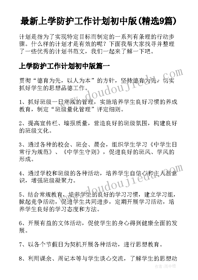 最新上学防护工作计划初中版(精选9篇)