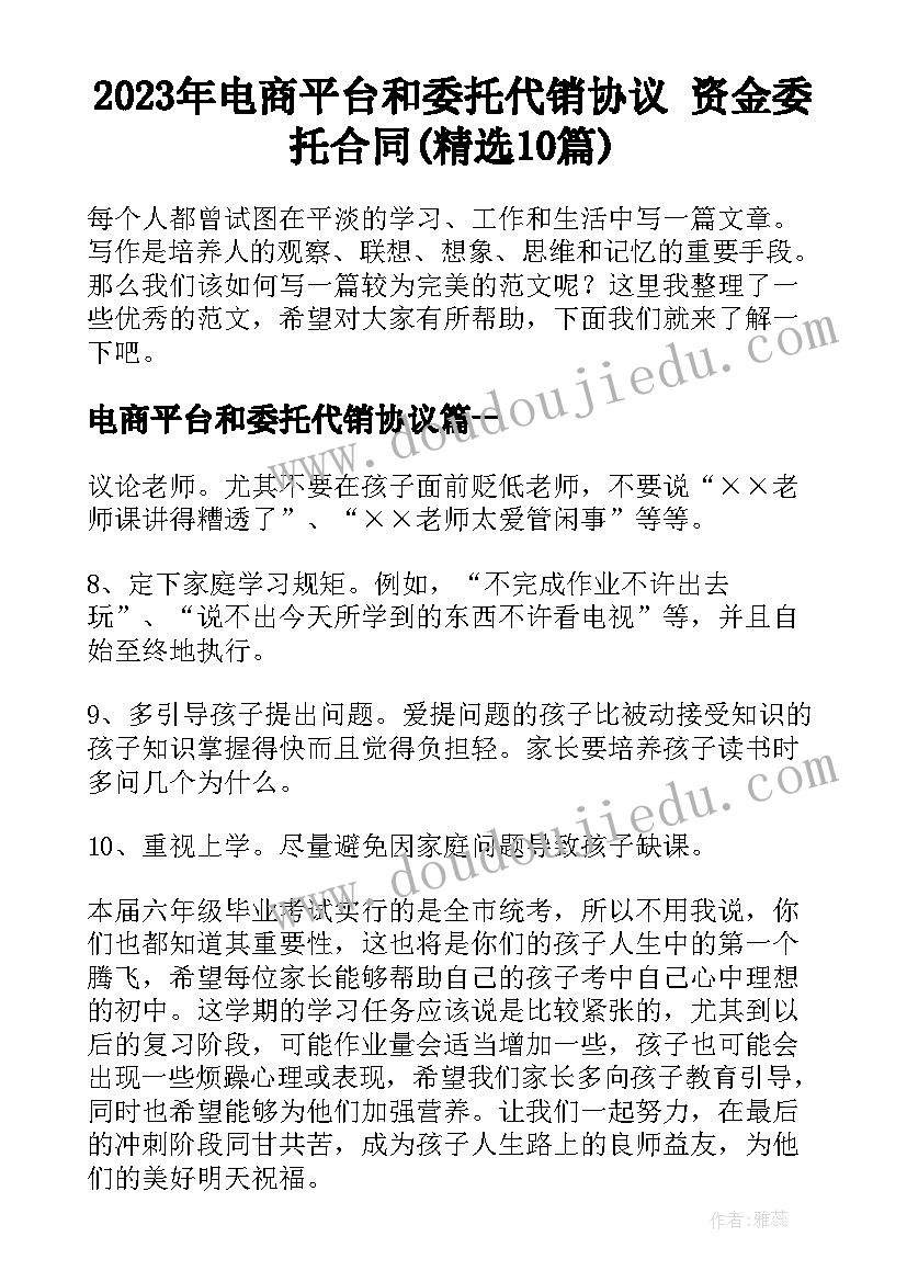 2023年电商平台和委托代销协议 资金委托合同(精选10篇)