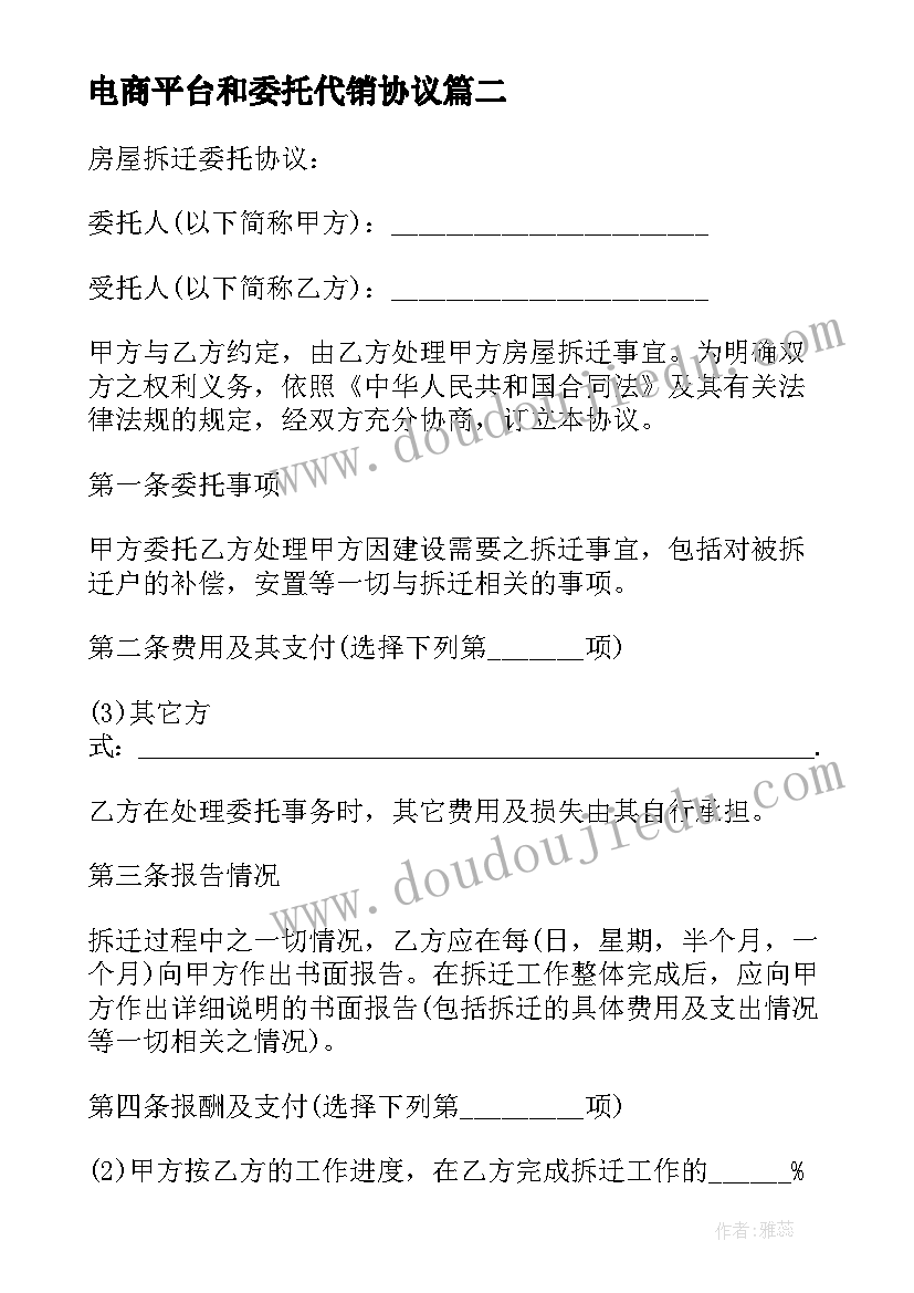 2023年电商平台和委托代销协议 资金委托合同(精选10篇)