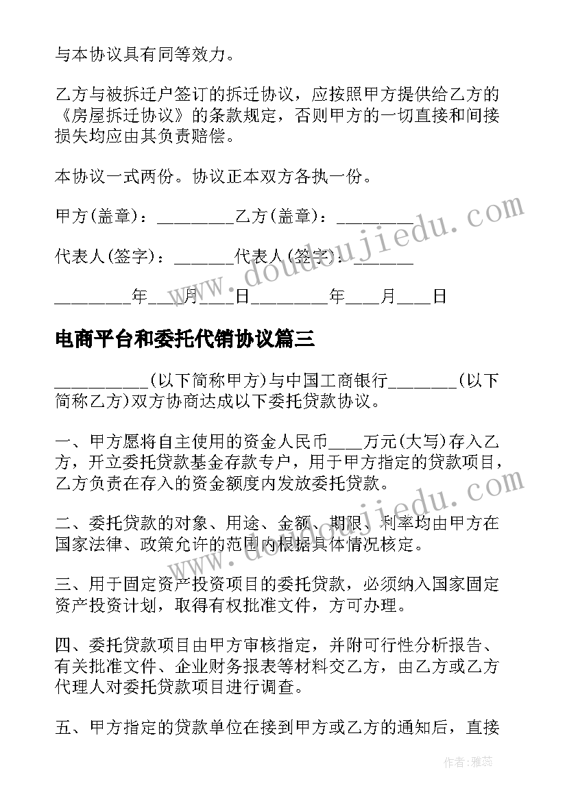 2023年电商平台和委托代销协议 资金委托合同(精选10篇)