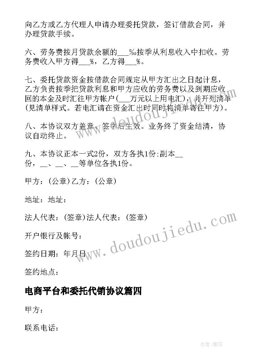 2023年电商平台和委托代销协议 资金委托合同(精选10篇)