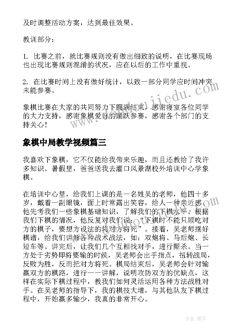 2023年象棋中局教学视频 学生象棋比赛个人心得体会(汇总5篇)