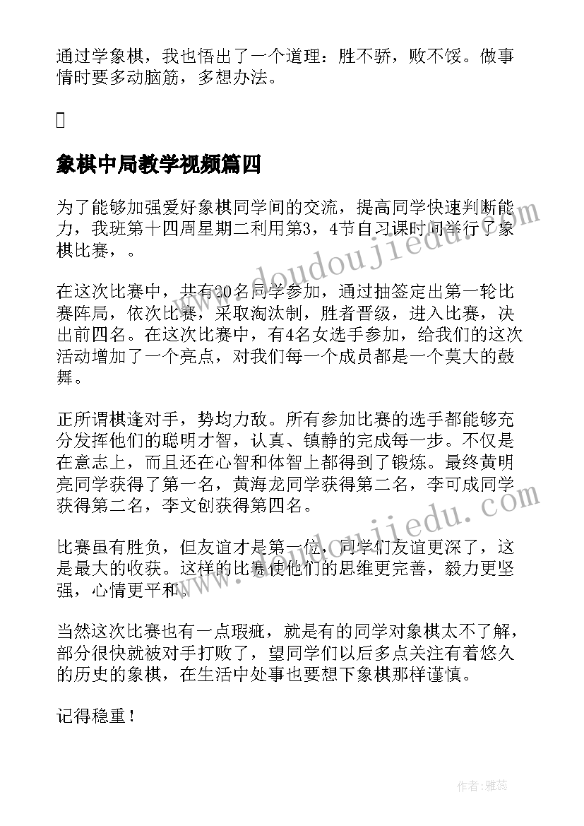 2023年象棋中局教学视频 学生象棋比赛个人心得体会(汇总5篇)