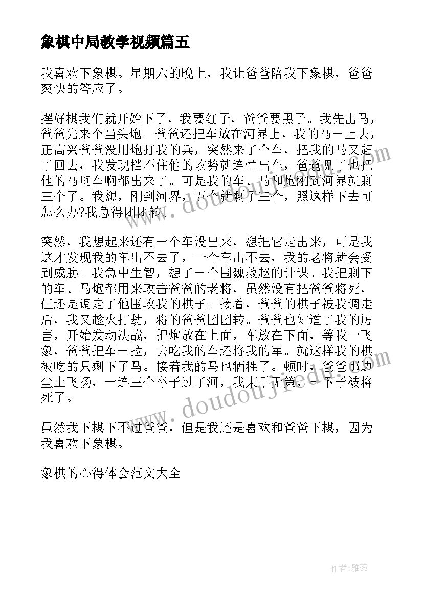 2023年象棋中局教学视频 学生象棋比赛个人心得体会(汇总5篇)