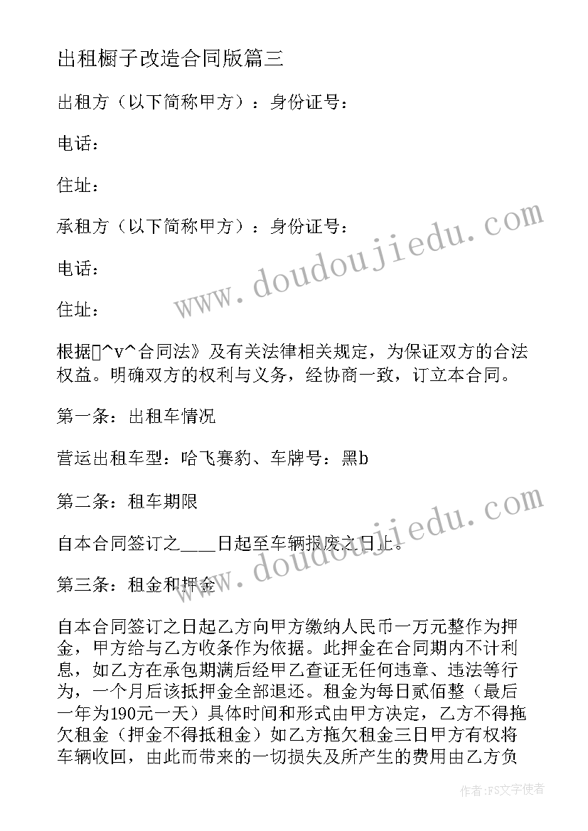 出租橱子改造合同版 出租车改造合同(大全7篇)