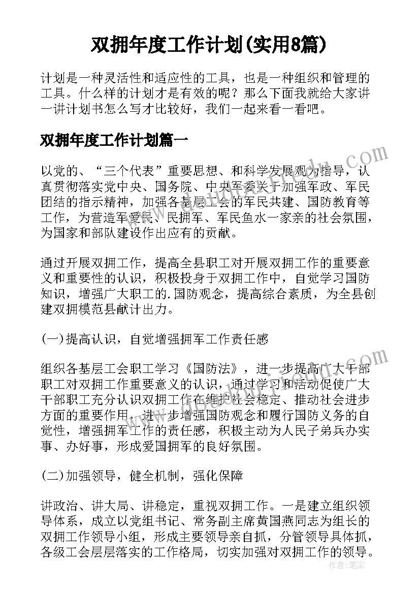 双拥年度工作计划(实用8篇)