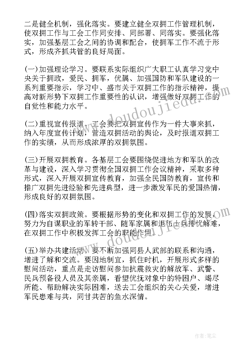 双拥年度工作计划(实用8篇)