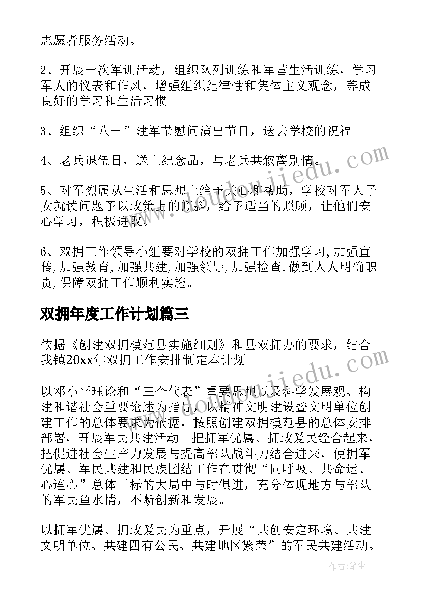 双拥年度工作计划(实用8篇)