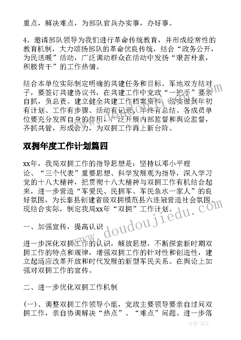 双拥年度工作计划(实用8篇)