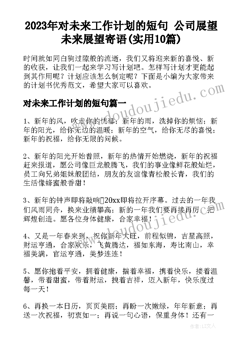 2023年对未来工作计划的短句 公司展望未来展望寄语(实用10篇)