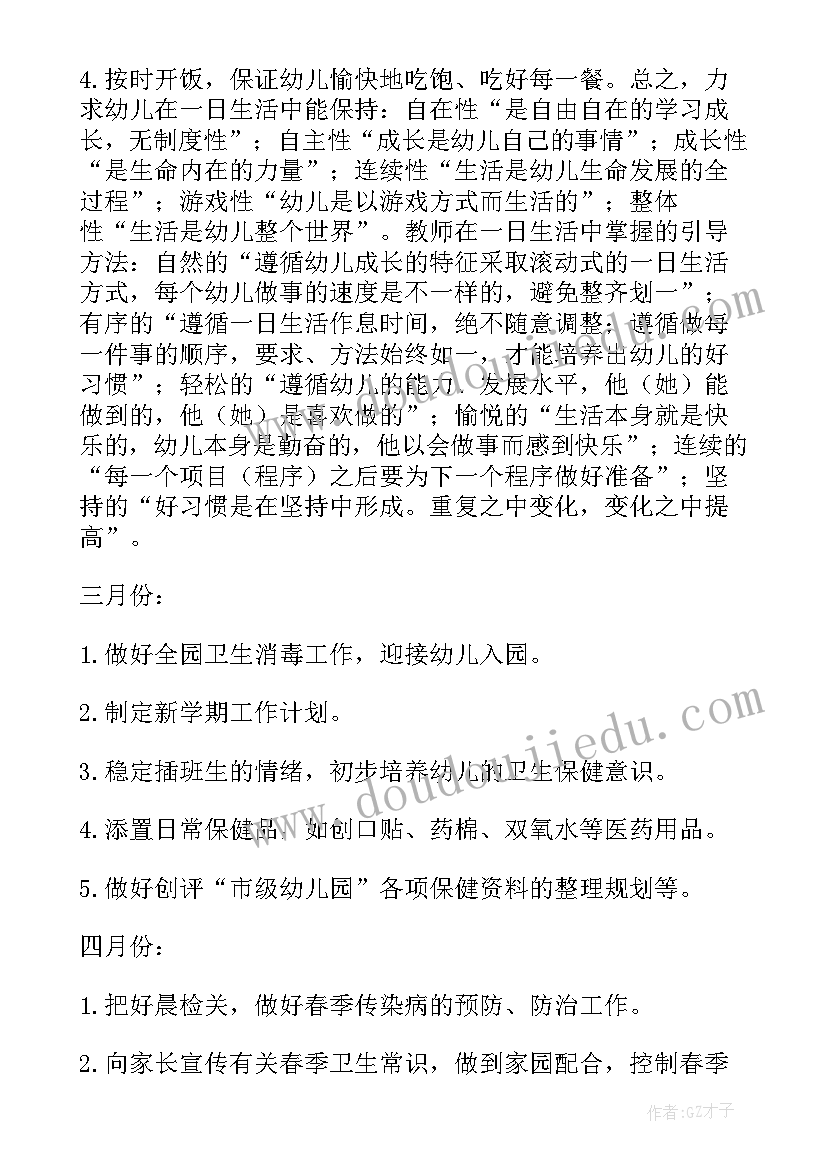 2023年保健教师的工作计划 保健工作计划(通用7篇)