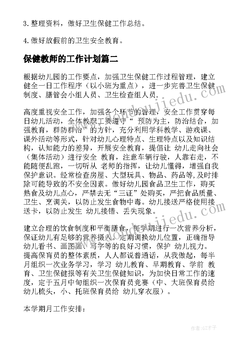 2023年保健教师的工作计划 保健工作计划(通用7篇)