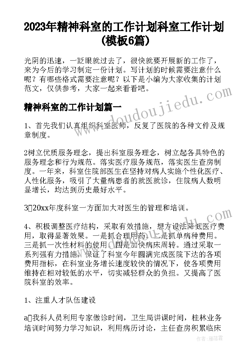 2023年精神科室的工作计划 科室工作计划(模板6篇)