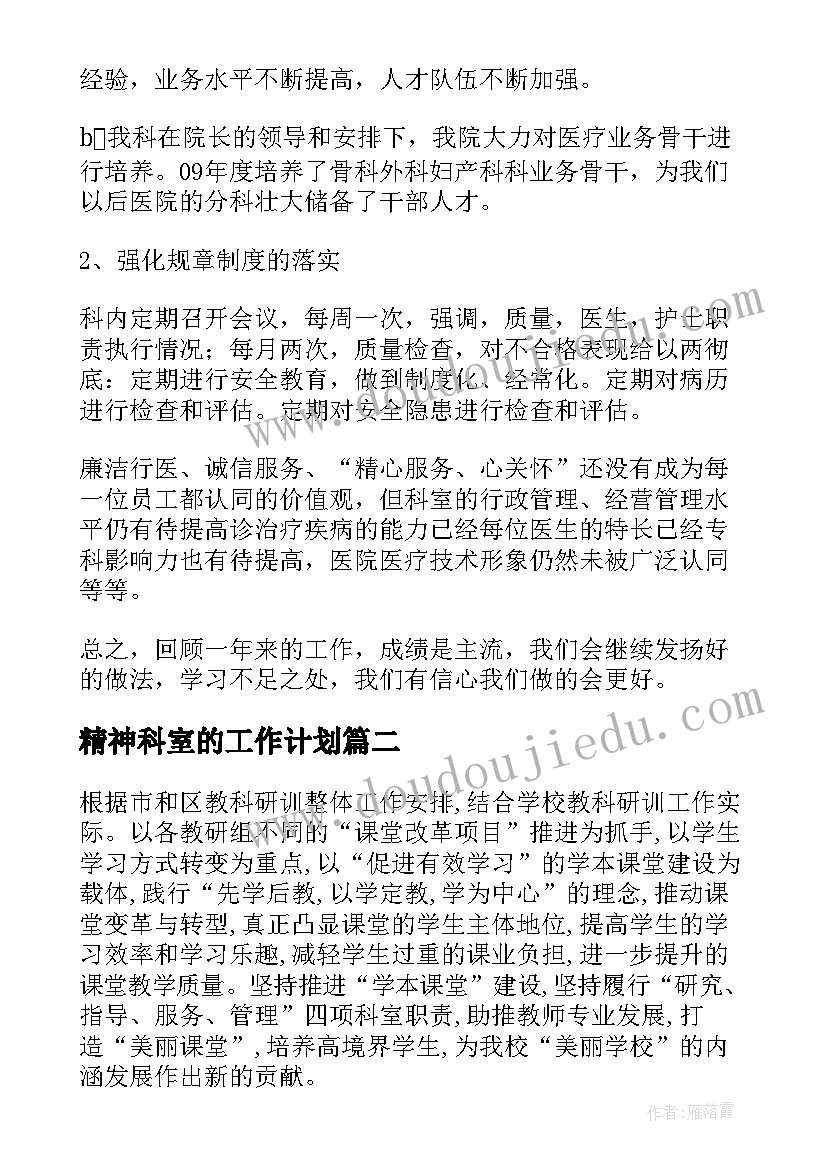 2023年精神科室的工作计划 科室工作计划(模板6篇)