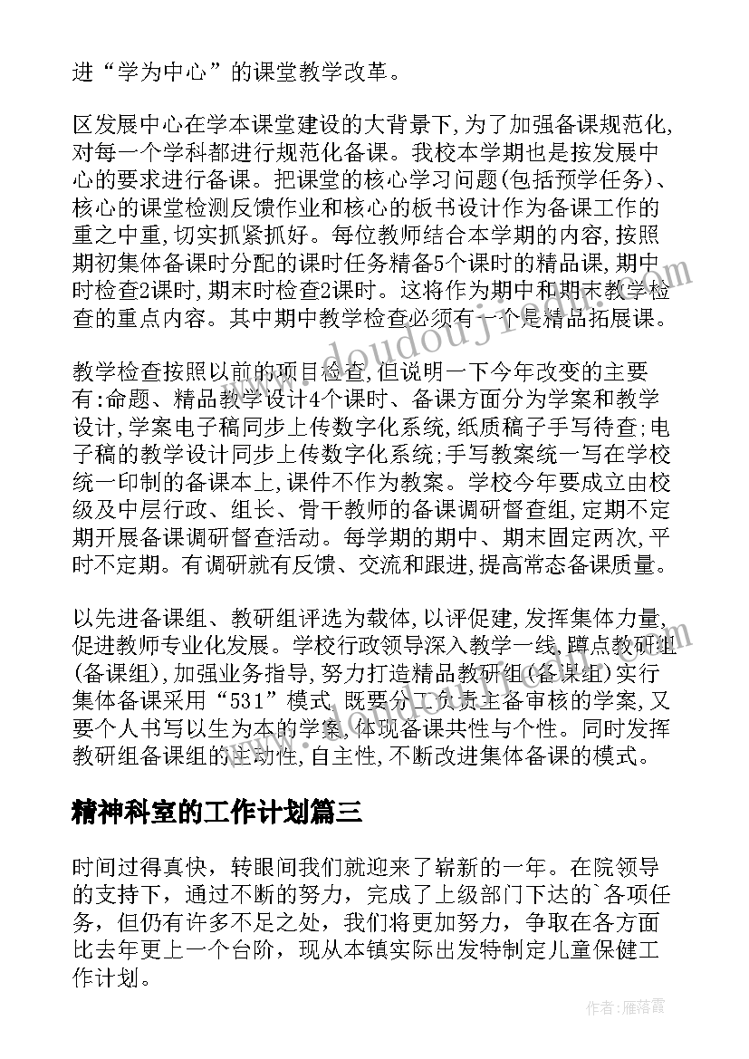 2023年精神科室的工作计划 科室工作计划(模板6篇)