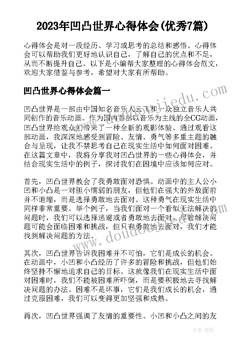 2023年凹凸世界心得体会(优秀7篇)