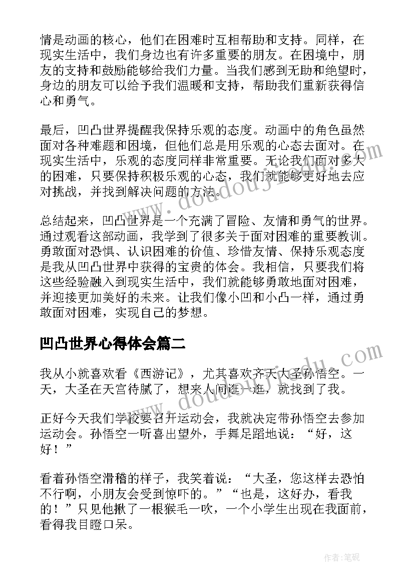 2023年凹凸世界心得体会(优秀7篇)