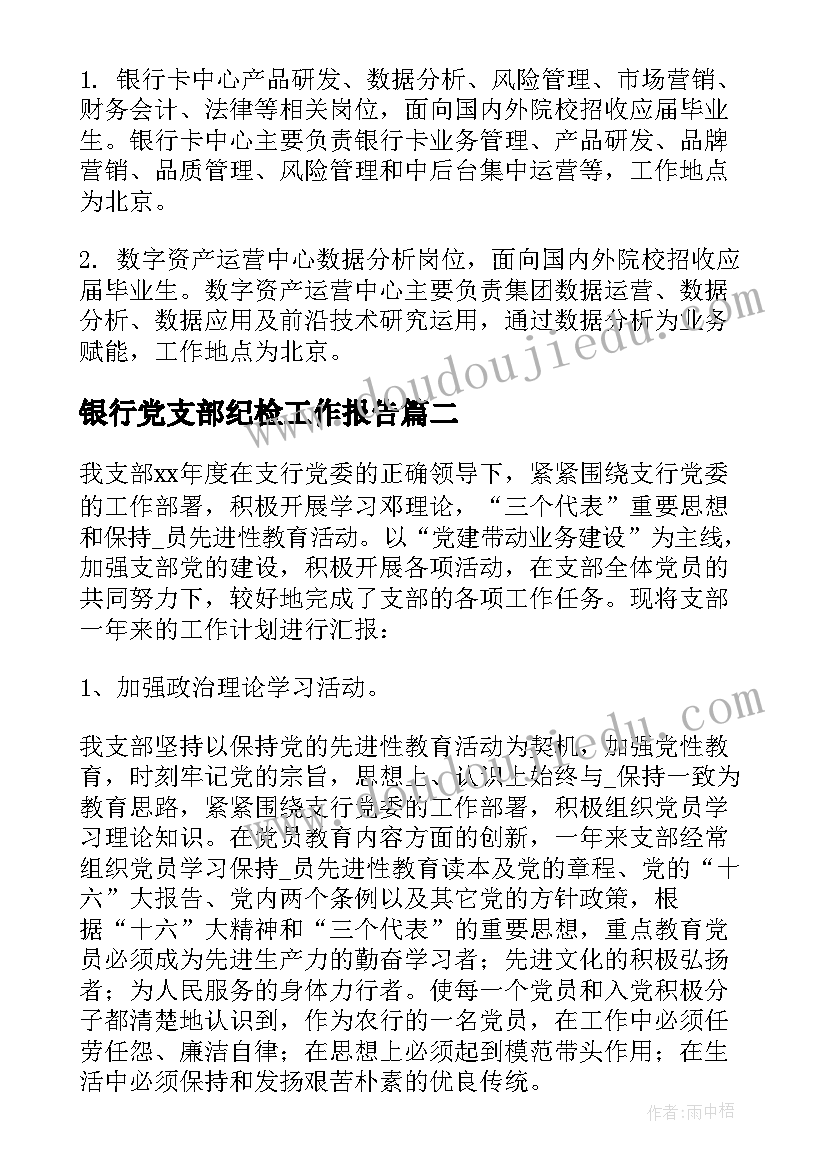 银行党支部纪检工作报告(汇总6篇)