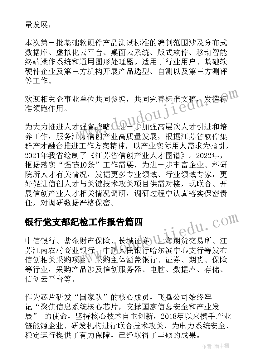 银行党支部纪检工作报告(汇总6篇)