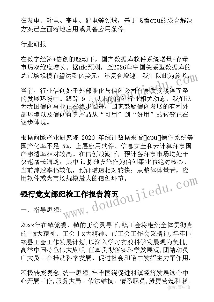 银行党支部纪检工作报告(汇总6篇)