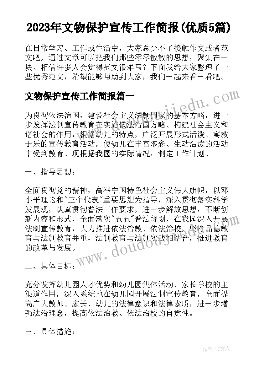 2023年文物保护宣传工作简报(优质5篇)