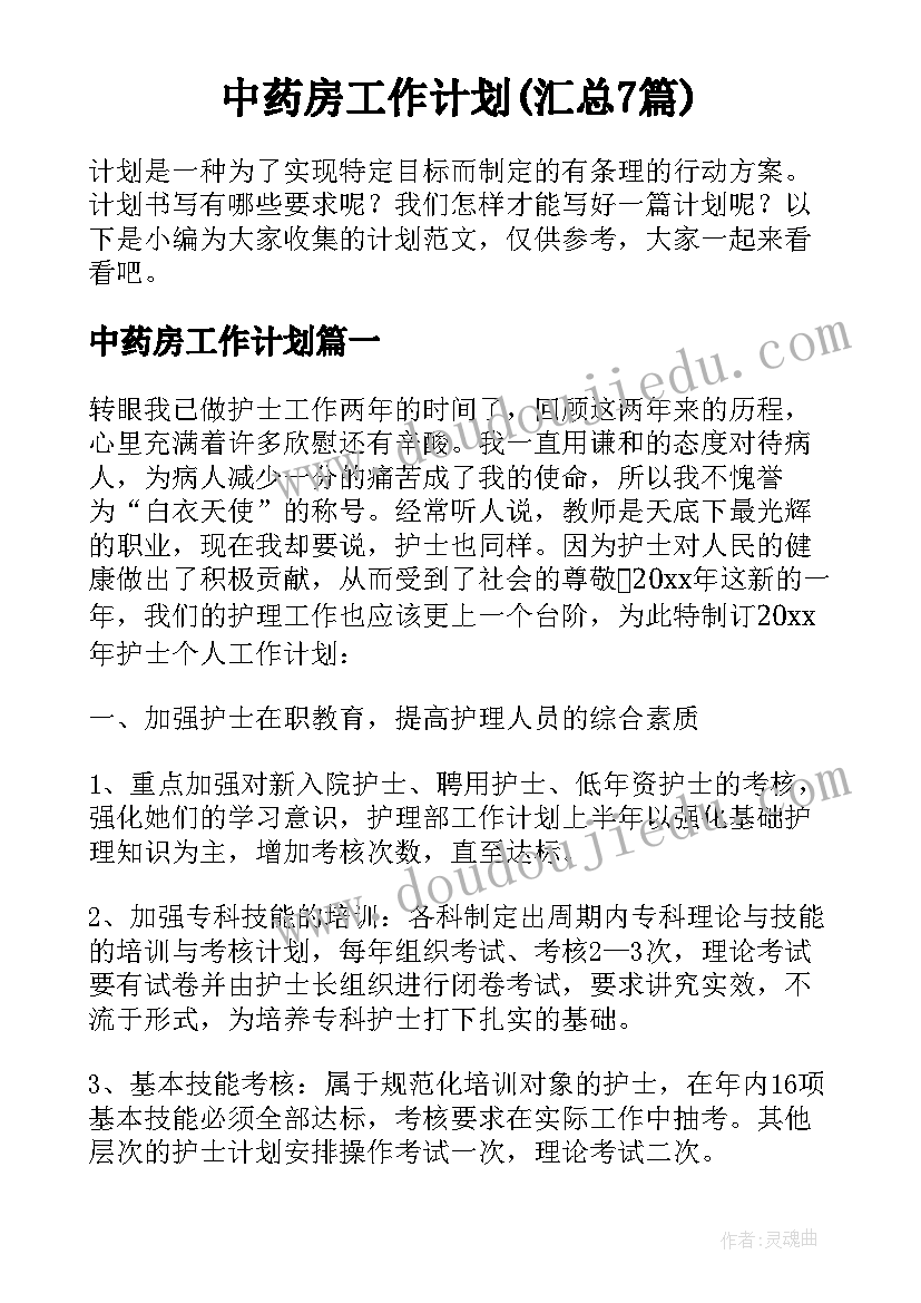 中药房工作计划(汇总7篇)