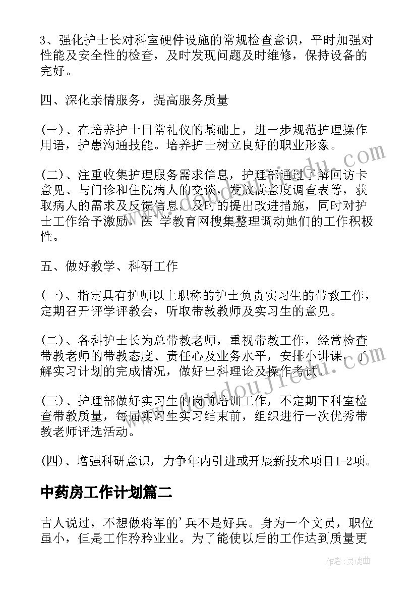 中药房工作计划(汇总7篇)