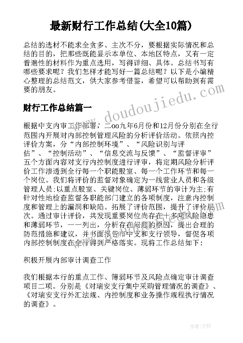 最新财行工作总结(大全10篇)