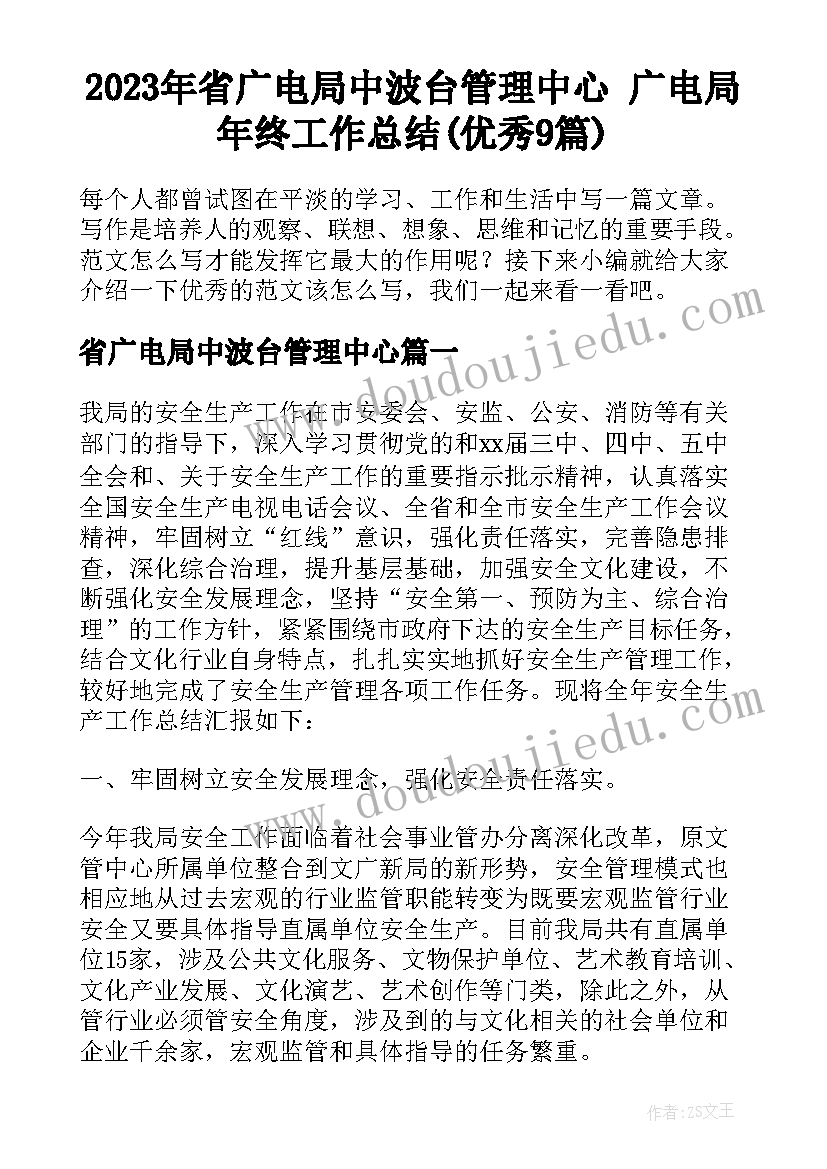 2023年省广电局中波台管理中心 广电局年终工作总结(优秀9篇)