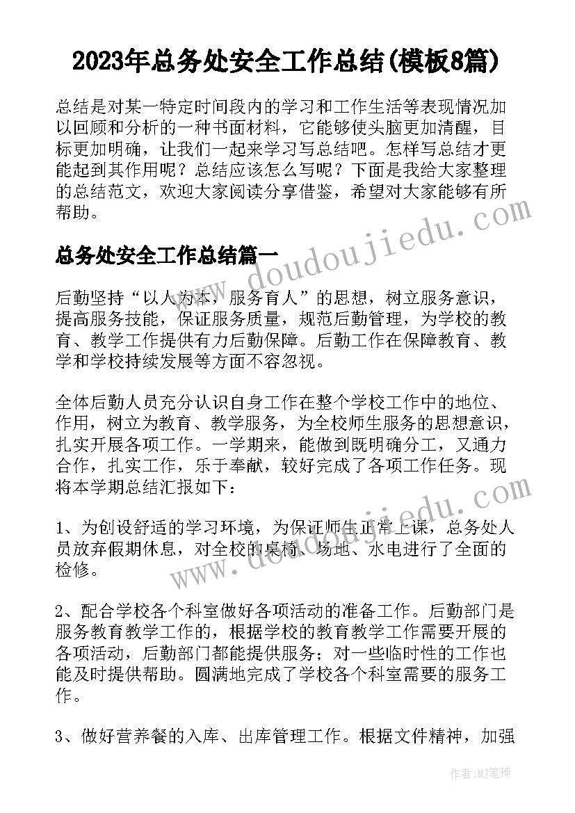 2023年总务处安全工作总结(模板8篇)