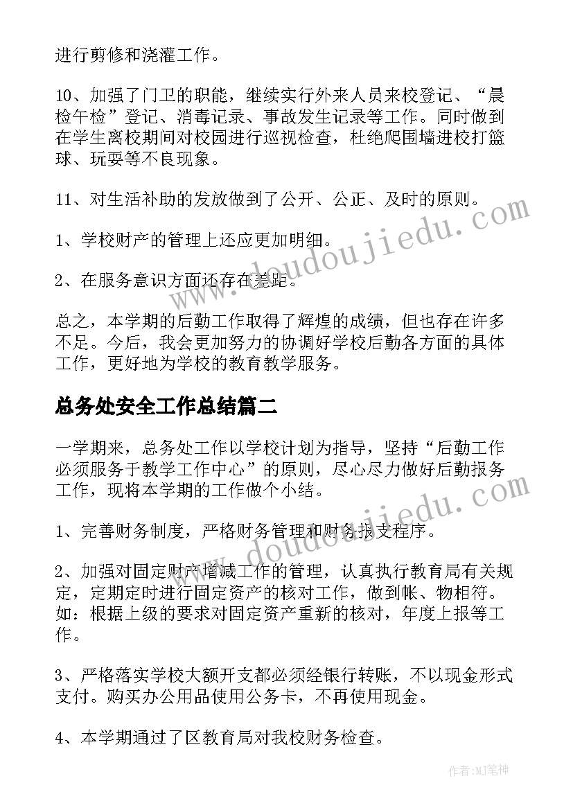 2023年总务处安全工作总结(模板8篇)