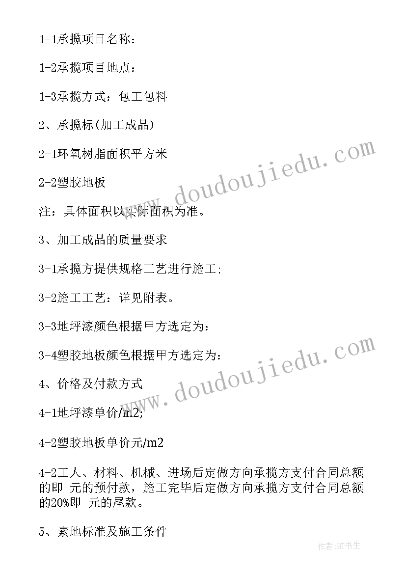 最新环氧地坪工程 闵行销售环氧地坪合同共(实用8篇)