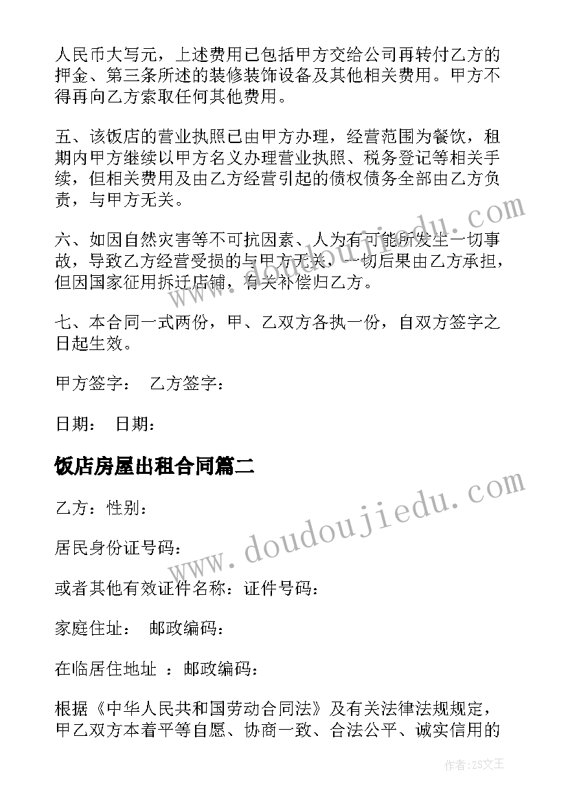 最新饭店房屋出租合同(模板5篇)