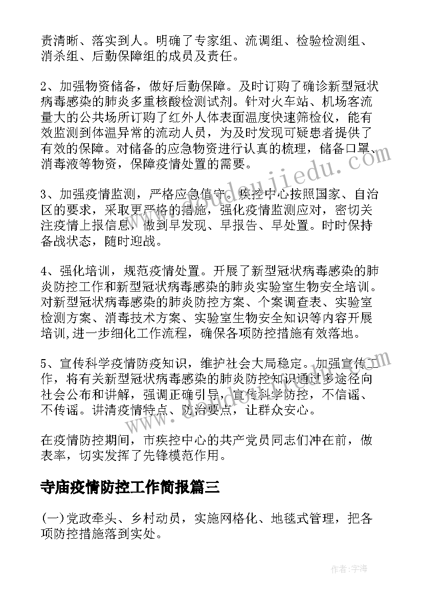 最新寺庙疫情防控工作简报(通用9篇)